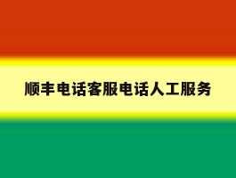 顺丰电话客服电话人工服务