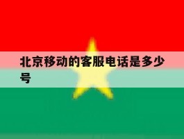 北京移动的客服电话是多少号
