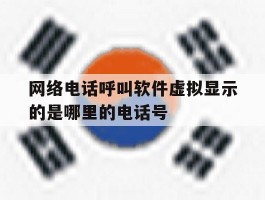 网络电话呼叫软件虚拟显示的是哪里的电话号