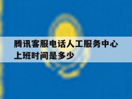 腾讯客服电话人工服务中心上班时间是多少