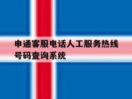 申通客服电话人工服务热线号码查询系统