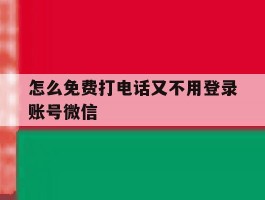 怎么免费打电话又不用登录账号微信