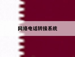 网络电话转接系统