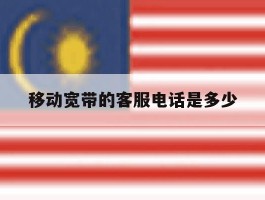 移动宽带的客服电话是多少