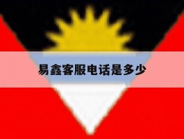 易鑫客服电话是多少