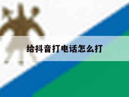 给抖音打电话怎么打