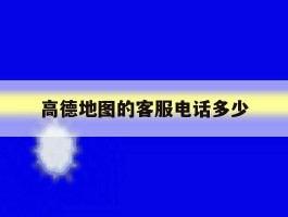 高德地图的客服电话多少