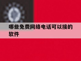 哪些免费网络电话可以接的软件
