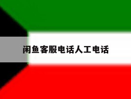 闲鱼客服电话人工电话
