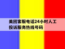 美团客服电话24小时人工投诉服务热线号码的简单介绍