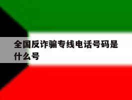 全国反诈骗专线电话号码是什么号
