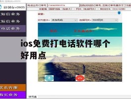 ios免费打电话软件哪个好用点