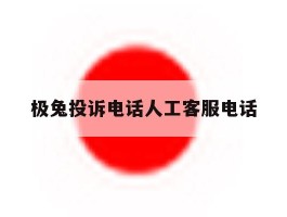 关于极兔投诉电话人工客服电话的信息