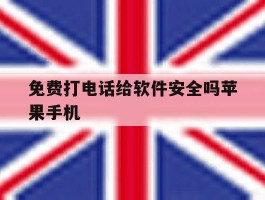 免费打电话给软件安全吗苹果手机