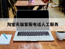 淘宝天猫客服电话人工服务