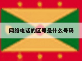 网络电话的区号是什么号码