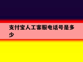 支付宝人工客服电话号是多少
