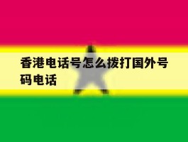 香港电话号怎么拨打国外号码电话