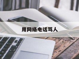 用网络电话骂人