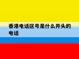 香港电话区号是什么开头的电话