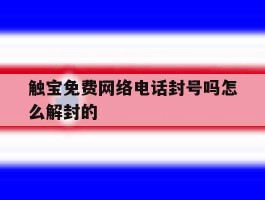 触宝免费网络电话封号吗怎么解封的