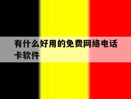 有什么好用的免费网络电话卡软件