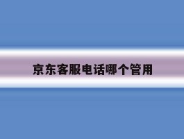 京东客服电话哪个管用
