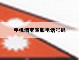 手机淘宝客服电话号码
