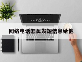 网络电话怎么发短信息给他