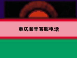 重庆顺丰客服电话