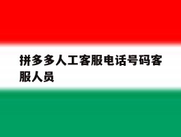 拼多多人工客服电话号码客服人员