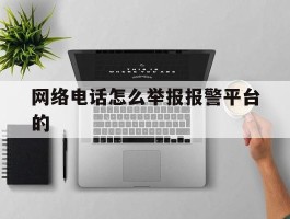 网络电话怎么举报报警平台的