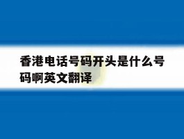 香港电话号码开头是什么号码啊英文翻译