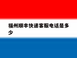 福州顺丰快递客服电话是多少