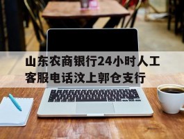 山东农商银行24小时人工客服电话汶上郭仓支行的简单介绍