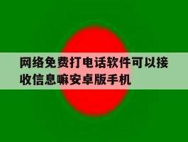关于网络免费打电话软件可以接收信息嘛安卓版手机的信息