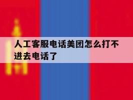 人工客服电话美团怎么打不进去电话了