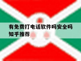 包含有免费打电话软件吗安全吗知乎推荐的词条