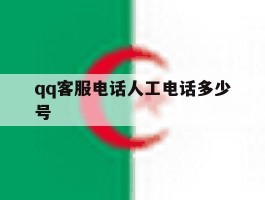 qq客服电话人工电话多少号