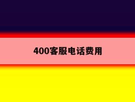 400客服电话费用