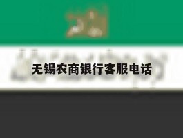 无锡农商银行客服电话