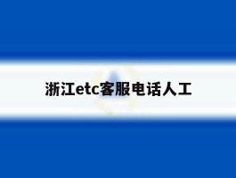 浙江etc客服电话人工