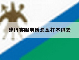 建行客服电话怎么打不进去