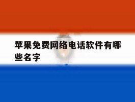 苹果免费网络电话软件有哪些名字