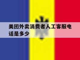 美团外卖消费者人工客服电话是多少