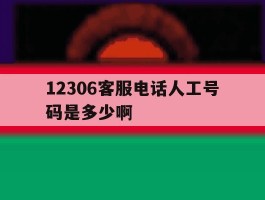 12306客服电话人工号码是多少啊