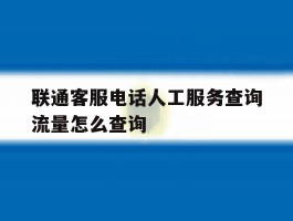 联通客服电话人工服务查询流量怎么查询