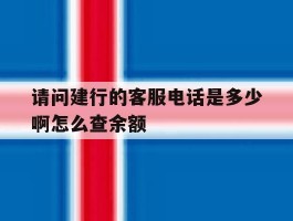 请问建行的客服电话是多少啊怎么查余额