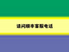 请问顺丰客服电话