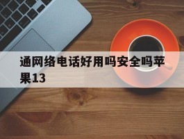 通网络电话好用吗安全吗苹果13